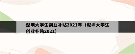 深圳大学生创业补贴2023年（深圳大学生创业补贴2023） - 岁税无忧科技