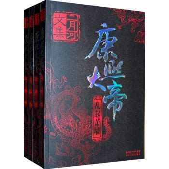 康熙大帝（全四册）二月河文集系列 epub pdf mobi txt 电子书 下载 2024 --静思书屋