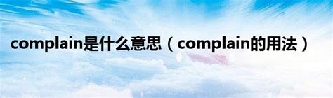 complain是什么意思（complain的用法）_草根科学网