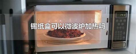 微波炉千万不可加热哪些食物或材料？ - 知乎