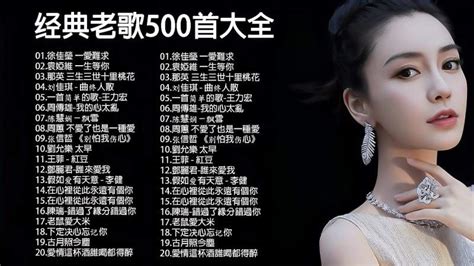 708090年代经典老歌尽在经典老歌500首最好的台湾歌曲