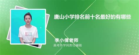 唐山小学排名一览表，唐山市优质小学排名 - 唐山味儿