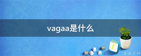 Vagaa哇嘎画时代版 - Vagaa软件