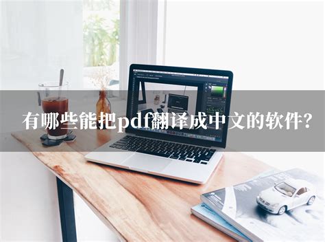 pdf在线翻译成中文的方法是什么?pdf翻译成中文可以使用哪种翻译软件?_福昕PDF阅读器