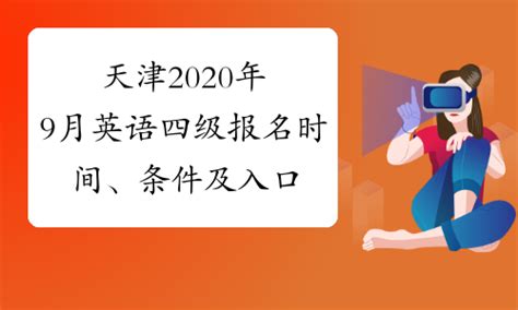 天津2020年9月英语四级报名时间、条件及入口附报名流程-考必过