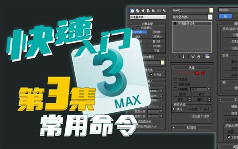 【干货】快速上手3Dmax！第三集：常用的命令_哔哩哔哩_bilibili