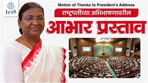 चालू घडामोडी | राष्ट्रपतींच्या अभिभाषणावरील आभार प्रस्ताव