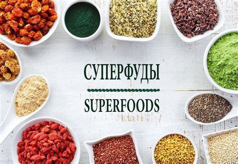 Суперфуд: список продуктов-аналогов