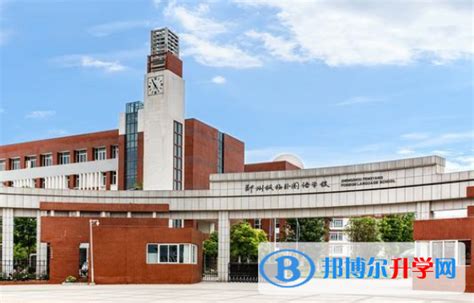郑州外国语学校国际部2023年招生简章