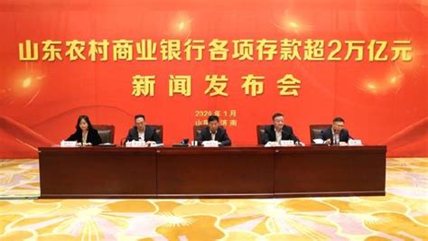 山东农村商业银行存款突破两万亿元_中国银行保险报网
