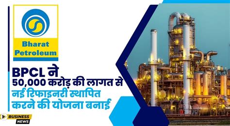 BPCL ने भारत में नई रिफाइनरी स्थापित करने की घोषणा की