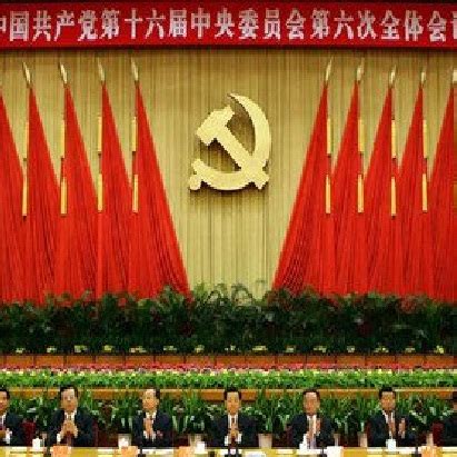 中国共产党第十六届中央委员会第六次全体会议_百度百科