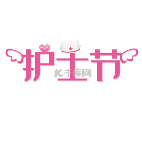 护士节艺术字设计艺术字设计图片-千库网