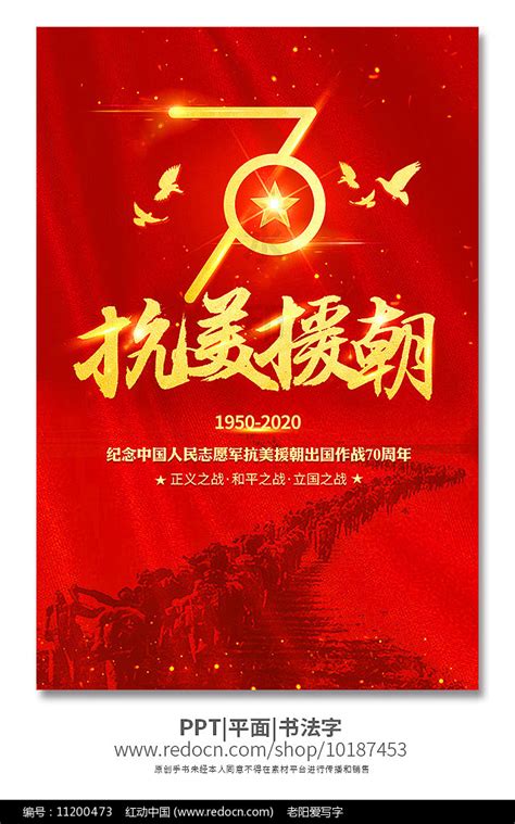 抗美援朝70周年红色海报图片_海报设计_编号11200473_红动中国