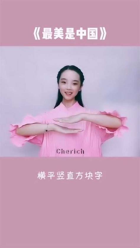 《最美是中国》手势舞慢动作教程_腾讯视频