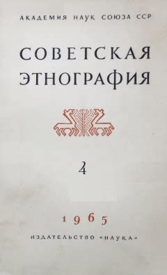 Советская этнография [ журнал ], 1946-1991.