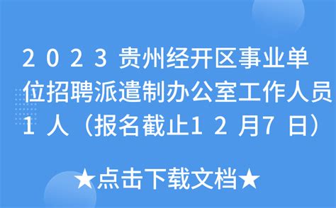 2023贵州经开区事业单位招聘派遣制办公室工作人员1人（报名截止12月7日）