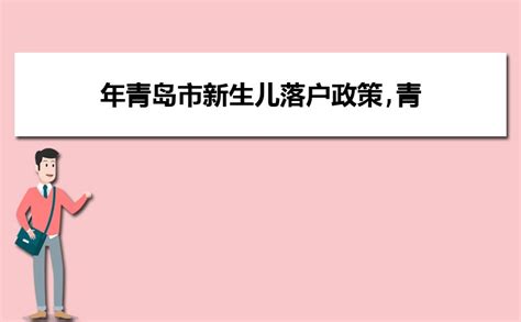 青岛新生儿上户口需要哪些证件,2023年青岛新生儿户口办理流程与期限规定_高考知识网