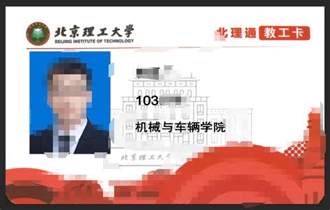 北京理工大学学生卡教师卡_爱生活学生校园卡证模板