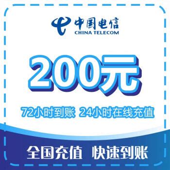 中国电信 200元话费慢充 72小时到账 190.98元200元 - 爆料电商导购值得买 - 一起惠返利网_178hui.com