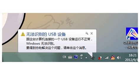 插入鼠标就提示无法识别USB设备_360新知