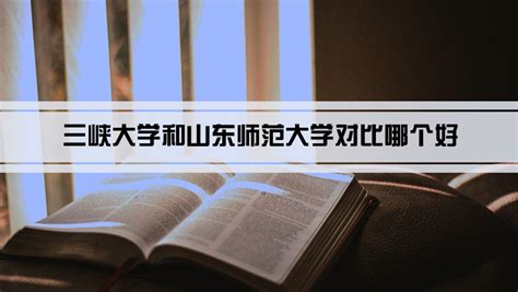 三峡大学和锦州医科大学对比哪个好(2024排名分数线区别)_北考网