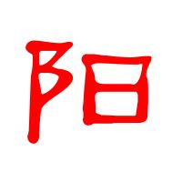 阳字怎么写好看_阳字书法图片_阳字书法作品_词典网