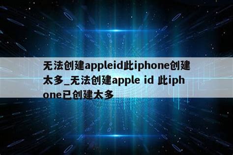 港区苹果id显示此时无法创建账户怎么办（ios您的账号无法在香港使用） - 香港苹果ID - 苹果铺