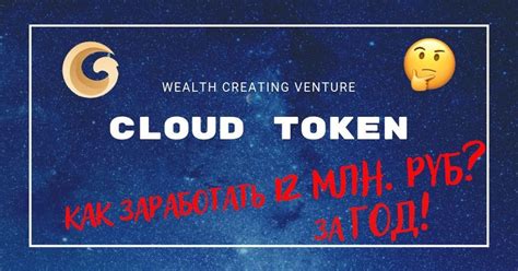 CLOUD TOKEN или Как заработать 12 миллионов за 1 год за 10 шагов? Обзор ...
