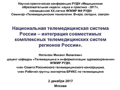 Научно-практическая конференция РУДН Медицинская образовательная неделя ...