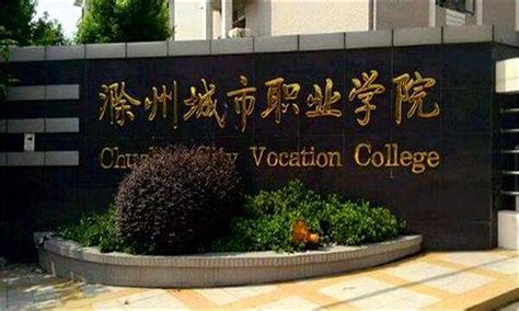 滁州城市职业学院是本科吗怎么样？在哪？学费多少？宿舍环境好不