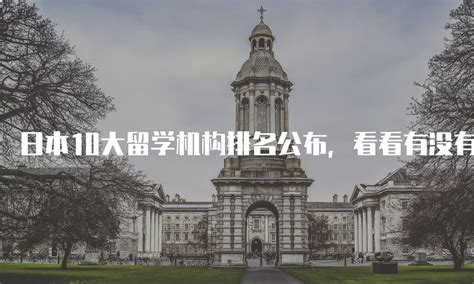 北京十大留学机构排行榜 日本10大留学机构排名一览