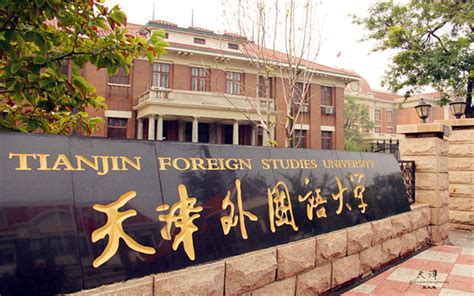 天津外国语大学是一本吗 - 职教网