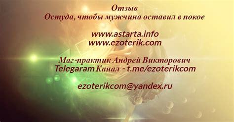 Отзывы astarta.info Отзыв на остуду, чтобы мужчина оставил в покое ...