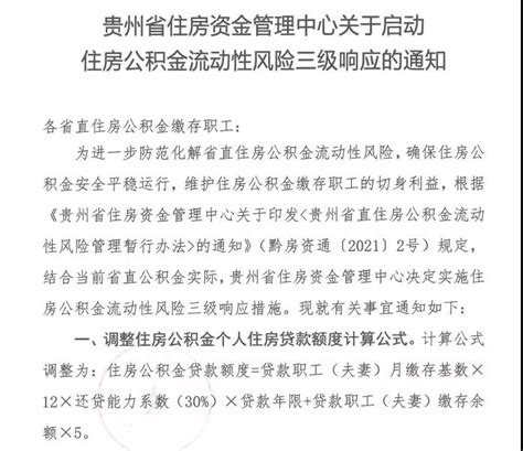 政策缩紧！贵州省直住房公积金调整贷款额度计算公式和二套房首付比例 - 贵阳市房地产业协会
