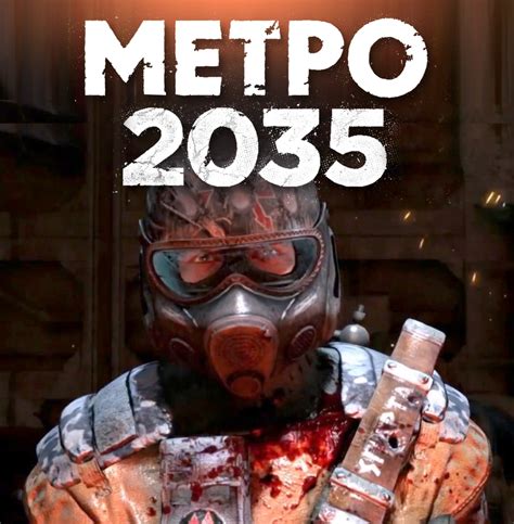 Metro 2035 - дата выхода, оценки, системные требования, официальный ...