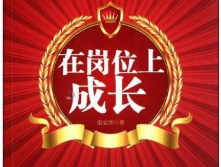 《在岗位上成长》读后感心得体会600字 - 百家笔记网