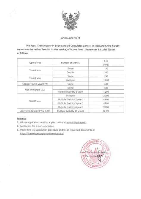 调整签证服务费用的公告 • 泰王国驻华大使馆