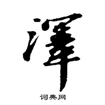 袤字在人名中的寓意,袤字五行属什么,8画字最吉祥的字_大山谷图库