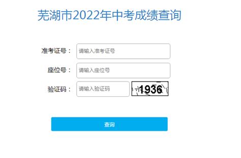 2022年安徽芜湖市市区中招第一批次普通高中录取分数线公布-爱学网