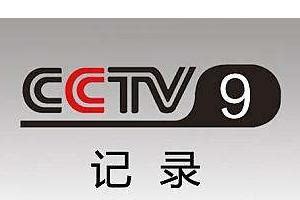CCTV9在线直播-中央九台直播在线观看「高清」