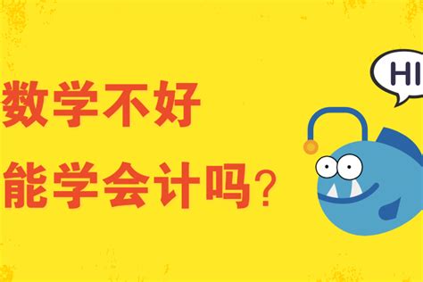 数学不好可以报考初级会计职称考试吗?