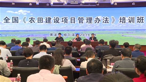 农田建设管理司在黑龙江省哈尔滨市举办《农田建设项目管理办法》培训班