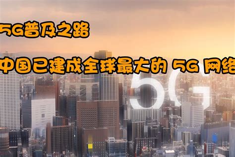 5G普及之路，中国已建成全球最大的5G网络！_凤凰网视频_凤凰网