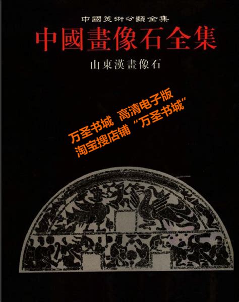 【PDF电子书下载】中国画像石全集 全8册/中国美术分类全集 汉画像石-万圣书城