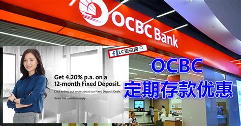 OCBC 最新定期存款优惠