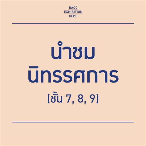 กิจกรรมนำชมนิทรรศการหลัก ชั้น 7 ชั้น 8 และชั้น 9 โดยเจ้าหน้าที่นำชม ...