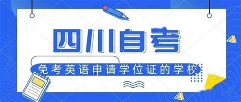 四川小自考免考英语直接申请学位证的学校汇总 - 知乎