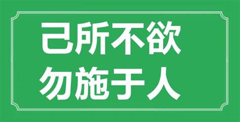 “己所不欲，勿施于人”的意思出处及全文赏析_学习力