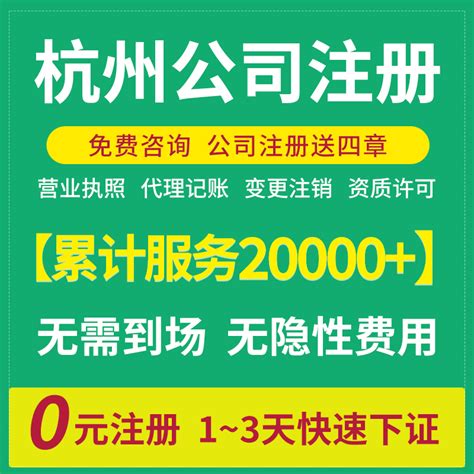 杭州公司注册营业执照代办工商注销个体变更记账解除异常-淘宝网